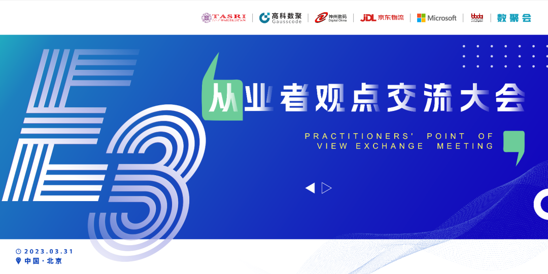 探索未来商业创新，共谋数智化开展 E3从业者观点研讨大会（北京站）圆满落幕！